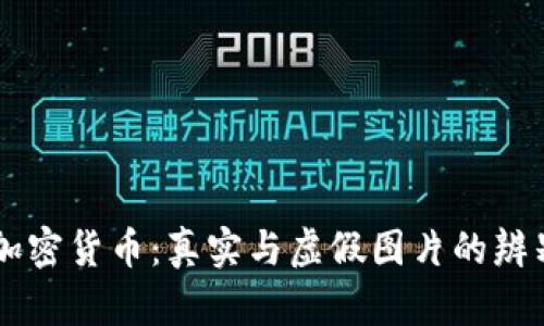 手机加密货币：真实与虚假图片的辨别技巧