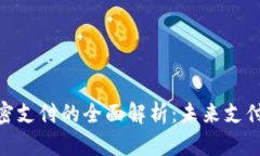 数字货币加密支付的全面解析：未来支付方式的