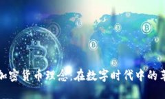 深入探讨加密货币理念：在数字时代中的革命与
