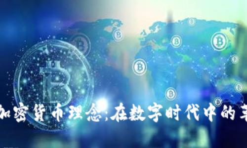 深入探讨加密货币理念：在数字时代中的革命与机遇