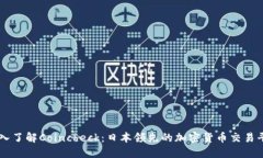 深入了解Coincheck：日本领先的加密货币交易平台