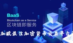 2023年新加坡最佳加密货币交易平台评测与指南