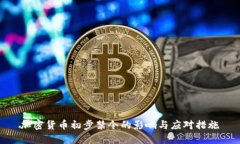 加密货币初步禁令的影响与应对措施