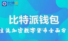 2023年全球主流加密数字货币全面分析与投资指南