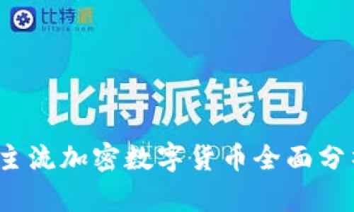 2023年全球主流加密数字货币全面分析与投资指南