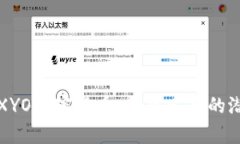深入解析XYO加密货币：未来发展的潜力与挑战