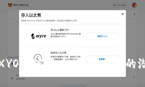 深入解析XYO加密货币：未来发展的潜力与挑战