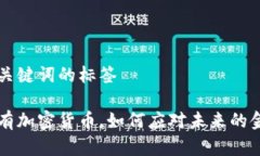 指定和关键词的标签如果没有加密货币，如何应