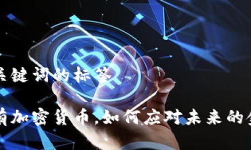 指定和关键词的标签

如果没有加密货币，如何应对未来的金融变革