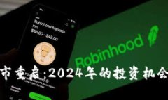 加密货币牛市重启：2024年的投资机会与市场预测