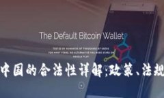 加密货币在中国的合法性详解：政策、法规与市