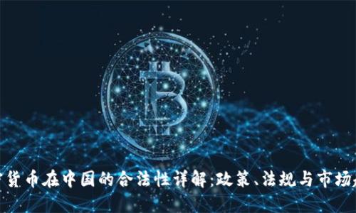 加密货币在中国的合法性详解：政策、法规与市场趋势