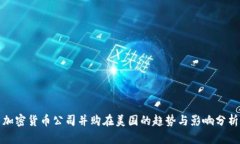 加密货币公司并购在美国的趋势与影响分析