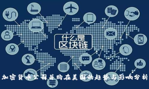 加密货币公司并购在美国的趋势与影响分析