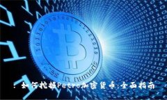 : 如何挖掘Petro加密货币：全面指南