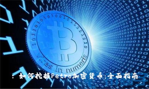 : 如何挖掘Petro加密货币：全面指南