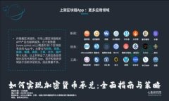 如何实现加密货币承兑：全面指南与策略