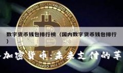 苹果接入加密货币：未来支付的革命与挑战