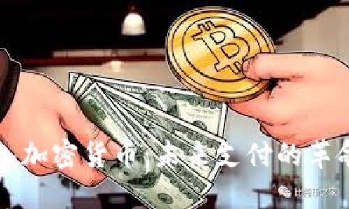 苹果接入加密货币：未来支付的革命与挑战