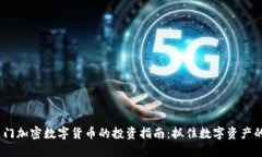 2023年热门加密数字货币的投资指南：抓住数字资
