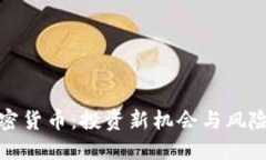 菏泽加密货币：投资新机会与风险之掘探