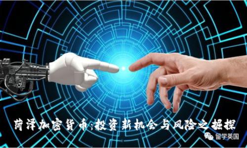 菏泽加密货币：投资新机会与风险之掘探