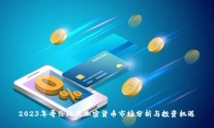2023年哥伦比亚加密货币市场分析与投资机遇