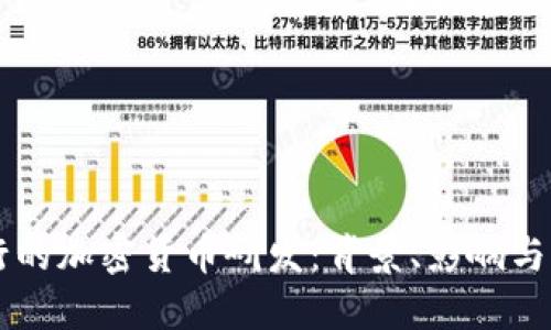 中国央行的加密货币研发：背景、影响与未来展望