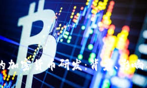 中国央行的加密货币研发：背景、影响与未来展望