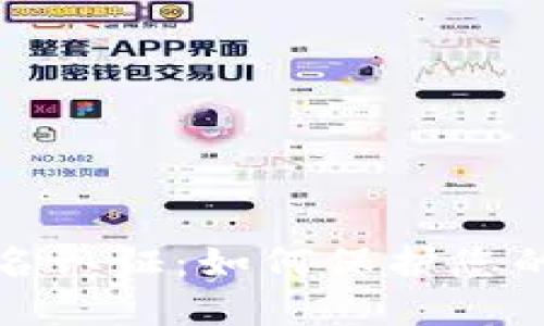 加密货币实名认证：如何保护您的资产与隐私