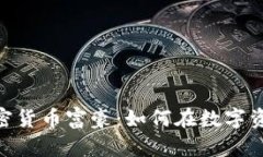 探索香港加密货币富豪：如何在数字资产时代崛