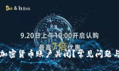如何处理加密货币账户关闭？常见问题与解决方