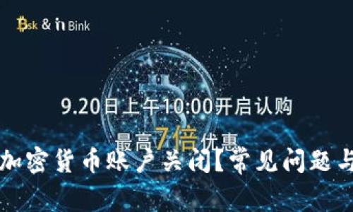 如何处理加密货币账户关闭？常见问题与解决方法