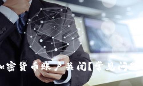 如何处理加密货币账户关闭？常见问题与解决方法