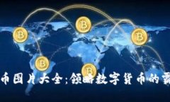加密货币图片大全：领略数字货币的霸气魅力
