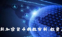 2023年最新加密货币指数分析：投资者必看指南