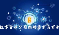 加密数字货币公司招聘要求与求职指南