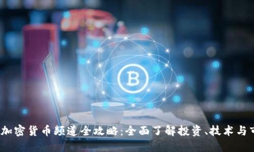 2023年加密货币频道全攻略：全面了解投资、技术与市场动态