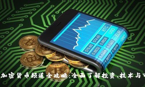 2023年加密货币频道全攻略：全面了解投资、技术与市场动态