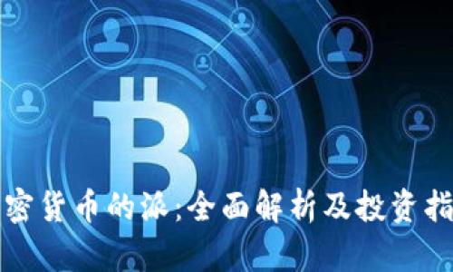 加密货币的派：全面解析及投资指南