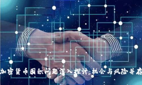 加密货币囤积问题深入探讨：机会与风险并存