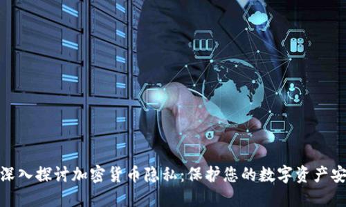 : 深入探讨加密货币隐私：保护您的数字资产安全