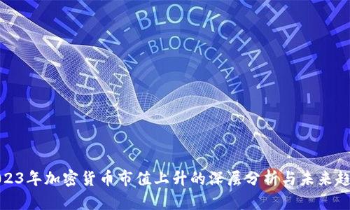 2023年加密货币市值上升的深层分析与未来趋势
