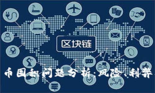 加密货币囤积问题分析：风险、利弊及策略