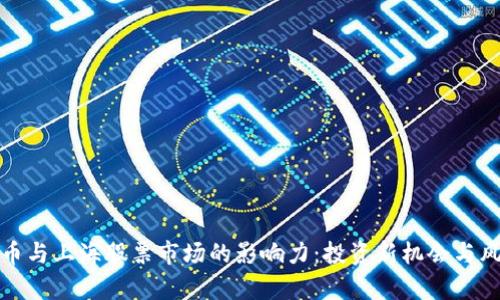 加密货币与上海股票市场的影响力：投资新机会与风险分析