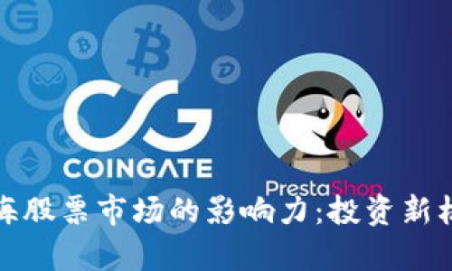加密货币与上海股票市场的影响力：投资新机会与风险分析