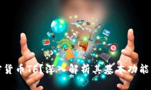 什么是加密货币TF？深入解析其基本功能及应用前景
