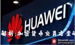 2023年全面解析：加密货币交易方案的选择与实施