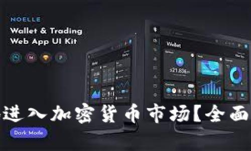 如何安全有效地进入加密货币市场？全面指南与最佳策略