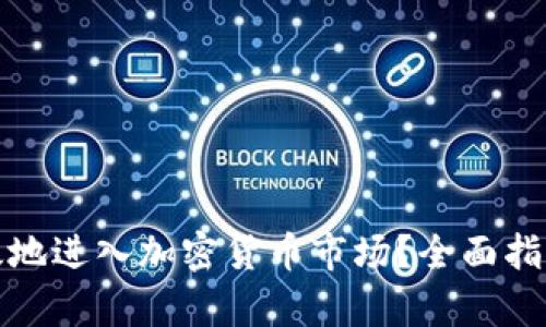 如何安全有效地进入加密货币市场？全面指南与最佳策略